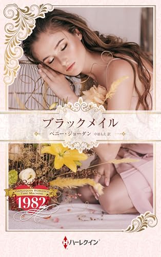 Amazon.co.jp: ペニー・ジョーダン: 本、バイオグラフィー、最新